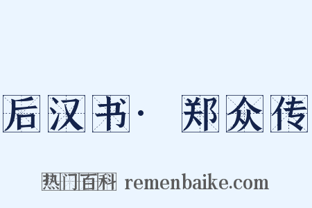 后汉书·郑众传是什么意思的图片